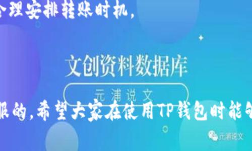 在使用TP钱包时，资金转入无法到账是一个常见的问题，这可能会让人感到非常沮丧。下面，我们将详细解析可能的原因及解决方案，帮助你更好地理解和解决这个问题。

一、了解TP钱包的基本操作

TP钱包，作为一个去中心化钱包，其主要功能是存储和管理数字资产。在使用TP钱包时，首先要确保你的操作是正确的，比如输入的地址是否准确，交易网络是否选择正确等。

实际上，TP钱包的操作界面非常友好，但对于新手用户来说，难免会遇到一些小问题。比如，你是否确认了转账的所有信息？这些细节常常会被忽略，却是导致资金无法到账的关键因素之一。

二、资金转入失败的常见原因

今儿我们来谈谈为何你的资金会迟迟未到账，你可得好好听着哦：

h41. 转账地址错误/h4
你可能已经听说过这个话题，没错！如果输入了错误的钱包地址，资金将会转向一个错误的位置，这就是“资金失踪”的原因之一。所以，每次转账之前，务必仔细核对一下地址是否正确。

h42. 网络拥堵/h4
在高峰时段，比如某些热门币种的交易期间，网络可能会非常拥挤。这种情况下，交易的确认时间可能会大大延长。你可能会发现，明明转账已发出，却迟迟没有到账。这时，你需要耐心等待，网络会逐步恢复正常。

h43. 交易手续费不足/h4
你知道吗？每一笔转账都需要支付一定的手续费。如果你设置的手续费过低，矿工可能不会优先处理你的交易，结果导致转账延迟。建议在转账时选择适当的手续费，这样能更快地完成交易。

h44. 钱包系统维护/h4
有时，钱包为了升级或维护系统，可能会短时间内无法处理交易。这个时候，用户无法到账完全是因为钱包服务的暂时性问题。如果你确保所有信息都是正确的，不妨耐心等待一下。

三、如何确认交易状态

对于转账疑惑，最重要的是如何确认交易的状态。大多数数字钱包都提供了区块链浏览器服务，用户可以通过交易哈希值来查询交易状态。

只要你在转账时记得保存交易哈希（txid），就能够轻松查找。你可以打开区块链浏览器，输入你的哈希值，看看交易是否在处理中，是否已经被确认。

四、解决资金到账问题的方法

如果你的转账久未到账，接下来该怎么办？这里有几条建议，可以尝试一下：

h41. 联系客服/h4
如果你无法自行解决，最有效的方法还是联系TP钱包的客服。他们拥有专业的技术团队，可以针对你的具体问题提供帮助。无论是资金到账，还是操作问题，客服都会为你解答。

h42. 检查钱包设置/h4
再次确认钱包的设置是否正确，比如是否选择了正确的网络。特定的加密货币有时会使用不同的网络，如果选择了错误的网络，交易自然无法到账。

h43. 耐心等待/h4
对于某些交易，尤其在网络拥堵的情况下，有时只是需要耐心等待。你可以定期查看交易状态，如果状态一直没有变更，建议尽快与客服联系。

五、如何避免未来再次发生这种问题

预防总比治疗好，未来如何避免资金转账无法到账的问题其实也没那么复杂。

h41. 详细记录每笔交易/h4
每次转账前，确保详细记录，包括交易金额、钱包地址、交易哈希等信息。这样一来，如果出现问题，你可以快速查询和解决。

h42. 学习基本的加密货币知识/h4
了解加密货币的基本常识，比如网络费用、转账确认时间等，可以帮助你在使用TP钱包时更加得心应手。你可以关注一些有名的区块链博客或书籍，了解更多相关知识。

h43. 保持关注钱包的更新动态/h4
定期查看TP钱包的社交渠道，了解最新的更新与公告。例如，如果有系统维护的消息，提前知晓可以帮助你合理安排转账时机。

总结

资金无法到账的问题听起来让人恼火，但只要你理解了其中的原因与解决办法，大部分问题都不是难以克服的。希望大家在使用TP钱包时能够谨慎操作，确保资金安全。最后，不管是钱包使用，还是数字货币投资，了解更多、保持开放的心态总是好的！