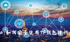 专家独家揭秘：如何安全