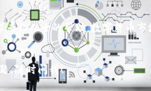 很高兴你问到“t p钱包怎么转u”，不过我并不确定“t p钱包”究竟是指哪种钱包或应用。这个问题有可能涉及到多种数字钱包和区块链技术。如果你是在说某种特定的数字资产钱包，像是转移USDT（Tether）这样的稳定币，我可以提供相关的信息和步骤。

### 1. 确认你的钱包类型

首先，你需要明确你所使用的“t p钱包”是哪个钱包。不同的钱包可能在转账操作上有不同的流程。一般来说，转账大致上都会有以下几个步骤：

### 2. 登录你的钱包

确保你已经下载并安装了正确的钱包应用，然后用你的账号和密码登录。


步骤一：登录
打开你的钱包应用，输入账号和密码，点击登录。如果你有设置二次验证，记得按照指示完成。
```

### 3. 找到转账功能

通常在钱包的主页，都会有一个明显的“转账”或“发送”按钮，你需要找到这个选项。


步骤二：找到转账按钮
在首页上，你会看到“发送”、“转账”或者是类似的选项。仔细找一下，如果找不到，不妨在钱包应用的帮助文档里搜索一下。
```

### 4. 输入转账信息

在转账页面，你需要输入几个关键的信息：接收地址、转账金额、备注(可选)。


步骤三：输入转账信息
在转账界面，你需要填入接收方的地址。记得地址一定要准确，错一个字母可能会导致资产丢失。此外，选择要转账的金额，务必确认余额足够。
```

### 5. 确认交易

在确认转账信息无误之后，按下确认按钮，这一步很关键哦，务必检查一遍。


步骤四：确认交易
点击“确认”前，一定要再三检查转账的地址和金额，确保没有错误。毕竟数字货币的转账是不可逆的，一旦发出去就没办法追回了，懂的吧？
```

### 6. 检查转账状态

转账成功后，钱包应用会给你一个状态更新，你也可以在交易记录中查看。


步骤五：检查状态
转账完成后，回到首页查看交易记录，确认交易状态是“已完成”。如果出错，别急，通常可以在链上查询到交易状态。
```

### 7. 常见问题解答

#### 7.1 转账速度慢怎么办？

有时候交易会因为网络拥堵而变慢，此时可以选择增加手续费以加快确认速度。


常见问题一：转账速度慢怎么办？
如果你的交易长时间未确认，可能是因为网络繁忙。很多钱包都允许你调整手续费来解决这个问题。如果交易未确认很久，可以尝试提高手续费。但如何选择，建议查阅相关文档学习。
```

#### 7.2 我该选择哪个网络？

不同钱包所支持的网络可能不一样，一定要选择正确的网络来避免转账失败。


常见问题二：我该选择哪个网络？
在转账时，务必要确保选择了正确的区块链网络。比如，如果你要转USDT，要选择Ethereum网络或Tron网络等。总之，尽量在转账之前多了解一下你所使用的钱包支持哪些网络，这样能有效减少出错率。
```

### 8. 小贴士和建议

- **安全性第一**：在进行任何转账之前，确保你的账户安全，不要随便分享你的私钥。
- **备份钱包**：定期备份你的钱包信息，以防设备遗失或损坏。
- **教育自己**：多多学习关于区块链和数字货币的应用和知识。这领域很复杂，但掌握基本知识会让你受益良多。


小贴士
学会如何保护自己的数字资产，例如启用双重验证、使用硬件钱包进行离线储存等，如果你觉得复杂，也可以寻求专业人士的帮助。数字货币市场变化快，持续学习是非常重要的。
```

希望这些步骤能帮助你顺利将“T P钱包”中的资金转移到你想要的地方。如果还有其他关于数字货币转账的问题，随时问我！