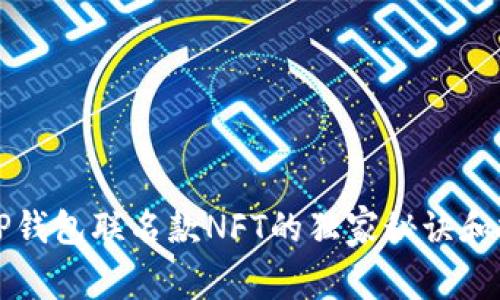专家揭秘：T P钱包联名款NFT的独家秘诀和投资价值分析