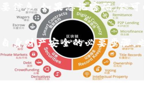 在进行TP钱包（TokenPocket Wallet）授权操作时，确实需要输入密码来保护用户的资产安全。这是为了确保只有钱包的真正拥有者才能执行交易和授权相关的操作。下面我们来详细讨论这个过程，以及在使用TP钱包时需要注意的一些事项。

什么是TP钱包？
TP钱包是一款多链支持的去中心化钱包，它支持多种加密货币和区块链资产的管理，允许用户方便地发送、接收和存储数字资产。由于其界面友好、功能丰富，成为了很多加密货币用户的首选钱包之一。

TP钱包的授权步骤
在TP钱包中，授权通常涉及到与去中心化应用（dApp）的交互，比如DeFi平台、去中心化交易所（DEX）等。授权过程中需要提供一些权限，让这些应用能够访问你的资产。具体步骤如下：
ol
    listrong打开TP钱包应用：/strong确保你已经下载并安装了TP钱包并且已创建或导入钱包。/li
    listrong选择你要授权的dApp：/strong进入你想使用的去中心化应用，通常这些应用会提供钱包连接功能。/li
    listrong连接钱包：/strong在dApp中选择连接钱包，TP钱包会自动检测到连接请求。/li
    listrong授权操作：/strong当你选择授权某项操作，比如进行交易或访问你的资产时，TP钱包会弹出一个窗口提醒你进行确认。/li
    listrong输入密码：/strong为了安全起见，你需要输入钱包的密码来确认授权请求。/li
    listrong完成授权：/strong输入密码后，点击确认，授权将顺利完成，你就可以开始使用dApp提供的服务了。/li
/ol

为什么需要密码保护？
在加密货币的世界里，安全性是首要考虑的问题。每次进行授权时需要输入密码，是为了防止未授权的访问和交易。试想一下，如果你的钱包不需要密码保护，任何人只需要获取你的私钥或设备，就可以随意访问你的资产，这无疑是极其危险的。因此，TP钱包通过这一机制来保障用户的资金安全。

用户体验：输入密码时的注意事项
在输入密码时，有几个小技巧和注意事项可以帮助你提高安全性和使用体验：
ul
    listrong确保密码复杂：/strong使用包含字母、数字和符号的复杂密码，这样可以增加破解的难度。/li
    listrong定期更换密码：/strong每隔一段时间更换一次密码，可以有效减少被破解的风险。/li
    listrong设备安全：/strong确保你的手机或电脑安全，不要在公众场所使用不安全的网络进行操作。/li
/ul

如果忘记密码怎么办？
虽然有时候我们可能会忘记密码，但TP钱包提供了一些恢复选项。用户可以在创建钱包时生成的助记词，这个助记词是恢复钱包的重要信息。如果忘记密码，你可以使用助记词重置密码。不过，助记词也需要特别小心妥善保管，丢失会导致资产的不可恢复。

总结
TP钱包作为一个安全的数字资产管理工具，它的密码保护机制对于用户来说是至关重要的。在进行授权操作时，输入密码不仅是保障自身财产安全的必要步骤，也是对金融安全的一种负责任态度。要在加密货币的世界中游刃有余，记得时刻保持警惕，保护好你的资产，合理使用钱包的各项功能。

TP钱包, 加密货币, 钱包授权/guanjianci