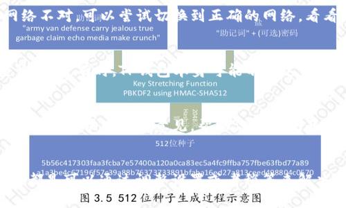 对于“TP钱包查不到哈希值”这个问题，可能是由于多种原因造成的。下面是一些可能的情况和解决方法。

### 为什么TP钱包查不到哈希值？

#### 1. 网络故障
有时候，区块链网络可能会出现故障或延迟，这可能导致你在TP钱包上查找哈希值时无法显示。你可以尝试稍后再查，看看是否恢复正常。

#### 2. 错误的哈希值输入
输入的哈希值可能不正确。请确保你复制和粘贴了完整的哈希值，并没有遗漏或多余的字符。

#### 3. 交易未确认
如果这笔交易刚刚提交，可能还没有被区块链网络确认。在这种情况下，你可以稍微等待一下，等网络处理完毕。

#### 4. 钱包设置问题
确保你的TP钱包已经正确设置，且与对应的区块链网络连接无误。有时候，切换网络或者重启钱包应用可能会解决这个问题。

#### 5. 区块链浏览器问题
有时候，区块链浏览器也可能出现问题。因此，尝试使用不同的区块链浏览器查询同样的哈希值，看看是否能够找到相关信息。

### 如何解决TP钱包查不到哈希值的问题？

#### 1. 检查输入的哈希值
如前所述，确保持有正确的哈希值是关键。你可以再对照一下原始的交易记录，确保没有错误。

#### 2. 重启钱包应用
有时候，简单的重启可能会解决许多潜在的问题。关闭TP钱包应用，然后再打开它，查看能否找到哈希值。

#### 3. 更换网络尝试
TP钱包支持连接多个区块链网络。如果你的设置中选择的网络不对，可以尝试切换到正确的网络，看看是否能找到哈希值。

#### 4. 使用其他区块链浏览器
尽量使用像Etherscan、BscScan等专业的区块链浏览器查询信息。有时，TP钱包本身可能不如这些工具高效可靠。

#### 5. 联系客服
如果以上方法都没有效果，建议联系TP钱包的客服支持。他们可以提供专业的意见，帮助你解决问题。

### 结论
查找哈希值的时候，确实可能遇到一些问题，但大部分情况下都是可以通过调整设置或者稍等来解决的。相信通过这些小技巧，你一定能够顺利找到你的哈希值！