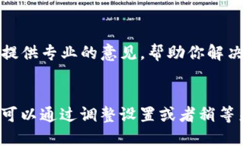 对于“TP钱包查不到哈希值”这个问题，可能是由于多种原因造成的。下面是一些可能的情况和解决方法。

### 为什么TP钱包查不到哈希值？

#### 1. 网络故障
有时候，区块链网络可能会出现故障或延迟，这可能导致你在TP钱包上查找哈希值时无法显示。你可以尝试稍后再查，看看是否恢复正常。

#### 2. 错误的哈希值输入
输入的哈希值可能不正确。请确保你复制和粘贴了完整的哈希值，并没有遗漏或多余的字符。

#### 3. 交易未确认
如果这笔交易刚刚提交，可能还没有被区块链网络确认。在这种情况下，你可以稍微等待一下，等网络处理完毕。

#### 4. 钱包设置问题
确保你的TP钱包已经正确设置，且与对应的区块链网络连接无误。有时候，切换网络或者重启钱包应用可能会解决这个问题。

#### 5. 区块链浏览器问题
有时候，区块链浏览器也可能出现问题。因此，尝试使用不同的区块链浏览器查询同样的哈希值，看看是否能够找到相关信息。

### 如何解决TP钱包查不到哈希值的问题？

#### 1. 检查输入的哈希值
如前所述，确保持有正确的哈希值是关键。你可以再对照一下原始的交易记录，确保没有错误。

#### 2. 重启钱包应用
有时候，简单的重启可能会解决许多潜在的问题。关闭TP钱包应用，然后再打开它，查看能否找到哈希值。

#### 3. 更换网络尝试
TP钱包支持连接多个区块链网络。如果你的设置中选择的网络不对，可以尝试切换到正确的网络，看看是否能找到哈希值。

#### 4. 使用其他区块链浏览器
尽量使用像Etherscan、BscScan等专业的区块链浏览器查询信息。有时，TP钱包本身可能不如这些工具高效可靠。

#### 5. 联系客服
如果以上方法都没有效果，建议联系TP钱包的客服支持。他们可以提供专业的意见，帮助你解决问题。

### 结论
查找哈希值的时候，确实可能遇到一些问题，但大部分情况下都是可以通过调整设置或者稍等来解决的。相信通过这些小技巧，你一定能够顺利找到你的哈希值！