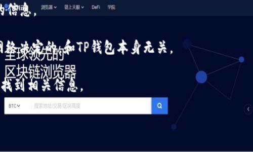 关于人民币能否向TP钱包充值以及其安全性这个问题，下面我将为你详细解答。

什么是TP钱包？
TP钱包是一款基于区块链技术的数字资产钱包，它支持多种加密货币的存储和管理。用户可以通过TP钱包安全地存储、发送和接收各种数字货币，并进行交易。TP钱包的界面简单易用，适合各类用户，尤其是那些对区块链和加密货币领域不太熟悉的人。

人民币可以向TP钱包充值吗？
通常情况下，TP钱包不直接支持人民币充值。这意味着用户不能直接用人民币通过银行转账或者其他传统支付方式将资金充值到TP钱包中。不过，这并不代表你就不能在TP钱包中使用人民币。用户通常需要先将人民币通过其他平台（如交易所）转换为数字货币，然后再将这些数字货币转入TP钱包。

如何将人民币兑换成数字货币？
如果你想将人民币充值到TP钱包，通常的流程如下：
ol
    li选择一个支持人民币交易的数字货币交易所，例如火币网、币安等。/li
    li在交易所上注册账户，并完成相关的身份验证。/li
    li通过银行卡、支付宝或微信等方式将人民币存入交易所账户。/li
    li使用人民币买入你想要的数字货币，如比特币、以太坊等。/li
    li将购买的数字货币转入你的TP钱包地址。/li
/ol

TP钱包的安全性如何？
在讨论TP钱包的安全性时，确实是个值得考虑的重要问题。虽然TP钱包的设计理念是安全的，但任何数字资产钱包都不能保证百分之百的安全。因此，以下几点是你应该考虑的：
ul
    listrong私钥管理：/strongTP钱包是去中心化的，这意味用户拥有自己的私钥。私钥是控制你钱包中所有资产的关键，所以你一定要妥善保管。切勿与他人分享！/li
    listrong二次验证：/strong很多钱包会提供二次验证的功能，比如手机验证或Google Authenticator。这能有效提高你的账号安全性。/li
    listrong定期更新：/strong确保你的TP钱包应用保持最新，避开潜在的安全漏洞。/li
    listrong防钓鱼网站：/strong很多用户会在网络中遭遇钓鱼网站，务必确认访问的网站是官方的！/li
/ul

如何提高TP钱包的安全性？
除了以上提到的基本安全措施，你还可以采取以下额外的步骤来增强你的数字资产安全：
ol
    li考虑使用硬件钱包：如果你持有大额的加密货币，使用硬件钱包（如Ledger、Trezor等）来存储你的资产会更安全。/li
    li定期检查账户活动：时常监测你的钱包地址活动，以便及时发现任何异常情况。/li
    li不轻信陌生人：在加密货币社区中，不少人会散布虚假信息或投资方案，务必保持警惕，做到独立思考。/li
/ol

总结
如果你希望将人民币充值到TP钱包，记得需要先通过中间平台将人民币兑换成数字货币。虽然TP钱包在保证用户资产安全上做了不少努力，但仍离不开用户自身的保护措施。希望今天的解答能帮助你更好地理解TP钱包的使用和安全性问题。

常见问题解答
strongQ1: TP钱包支持哪些数字资产？/strongbr/TP钱包支持多个区块链和数字资产，包括ETH、BTC、NEO等。你可以在其官方界面查看具体支持的币种。

strongQ2: TP钱包是否可以恢复？/strongbr/如果你丢失了TP钱包的私钥，恢复是非常困难的。所以一定要尽可能备份重要的信息。

strongQ3: 我需要缴纳手续费吗？/strongbr/在进行数字货币交易和转账时，通常会产生一定的网络手续费，这是由区块链网络决定的，和TP钱包本身无关。

strongQ4: 如何联系TP钱包客服？/strongbr/大部分官方钱包都提供在线客服或者帮助文档，你可以通过搜索“TP钱包客服”找到相关信息。

希望以上回答能帮助你解答关于人民币与TP钱包之间的关系，以及如何确保你的资产安全！如果有任何疑问，随时在线提问。