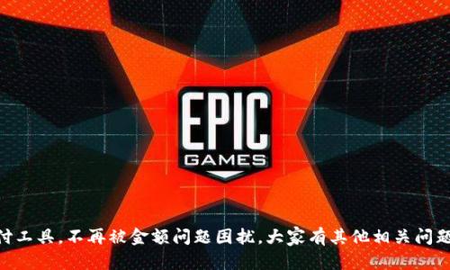 tp钱包显示金额不符解决方法/t

p钱包, 显示金额不符, 钱包平台/guanjianci

引言：遇到金额不符的烦恼
说真的，大家在使用电子钱包的时候，追求的就是方便快捷嘛。尤其是像p钱包这样的支付工具，大家都希望能随时随地掌控自己的资金。可是，有时候你打开钱包，发现显示的金额和自己计算的完全不一样，这可真让人着急。今天，我就来跟大家聊聊，怎样解决p钱包显示金额不符的问题，让你不再为这些小事烦恼。

常见原因分析
在讨论解决方案之前，先让我们一起来看看，p钱包显示金额不符的常见原因到底有哪些。了解原因后，才能对症下药，解决实际问题。

1. 网络问题影响数据更新
有时候，我们的p钱包可能因为网络不稳定而导致信息更新不及时。比如说，你刚刚转账，网络卡了一下，导致显示的余额和实际金额不一致，真是让人措手不及。

2. 交易延迟
有些情况下，交易可能会延迟处理，这也会造成余额显示不正确。你可能以为自己已经成功转账了，可是实际上待处理的交易还在进行中。

3. 系统故障
这年头，没有哪个系统是万无一失的，所以偶尔的系统故障也是不可避免的。如果你发现余额出现异常，也可能是p钱包后台系统出了问题。

4. 操作失误
有时候，自己操作不当也会造成显示金额不符。例如，转账时输入错了金额，导致账面上看起来不对劲。

解决方案一：确认网络稳定
首先，确保你的网络连接是稳定的。试着切换WiFi和移动数据，看看问题是否解决。如果网络问题不是罪魁祸首，那咱们就往下看。

解决方案二：检查交易状态
你可以在p钱包里查看收到或发出的交易记录，确认是否有交易在处理。如果有正在进行中的交易，耐心等一等，看看金额是否会自动更新。

解决方案三：联系客服
如果你还是无法解决问题，最简单直接的办法就是联系客服。正规的支付平台都有专门的客服团队负责处理这种问题，他们能够迅速帮你定位问题，并给出相应的解决方案，像专业的技术支持一样。

解决方案四：重新启动应用
说真的，有时候重新启动一下应用程序就能够解决不明的故障。关闭p钱包，等待片刻后重新打开，看看金额是否正常。

解决方案五：软件更新
确保你的p钱包应用是最新版本，软件过期也可能导致一些bug。去应用商店检查一下更新，如果有新的版本，尽快更新吧！

如何避免金额不符的问题
预防胜于治疗，大家在使用p钱包的时候，可以采取一些措施来避免金额不符的情况发生。

1. 定期查看交易记录
不要嫌麻烦，定期查看自己的交易记录，这样你就能及时发现问题，避免金额不符的情况发生。

2. 注意网络连接
在进行重要交易时，确保网络稳定是很重要的。如果你在一个信号差的地方，不妨找个地方再进行操作，避免不必要的麻烦。

3. 保留交易凭证
很多时候，交易凭证能够帮助你回溯交易信息。如果出现问题，也能作为向客服反映的依据。

总结
遇到p钱包显示金额不符的情况，首先冷静下来，找出原因，然后使用相应的解决方案。希望今天的分享能帮助你更好地使用这一支付工具，不再被金额问题困扰。大家有其他相关问题，欢迎留言讨论哦！