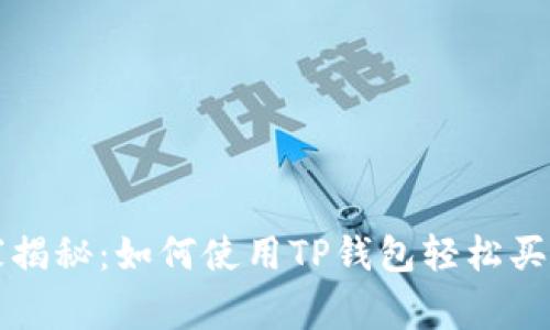 专家独家揭秘：如何使用TP钱包轻松买币的秘诀