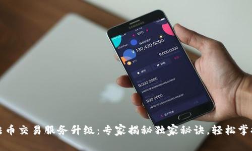 TP钱包法币交易服务升级：专家揭秘独家秘诀，轻松掌握新功能