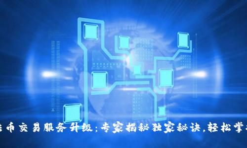 TP钱包法币交易服务升级：专家揭秘独家秘诀，轻松掌握新功能
