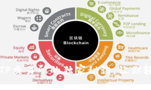 专家揭秘：T P钱包与TP交易所的独家秘诀，让你轻松掌握数字货币投资