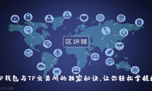 专家揭秘：T P钱包与TP交易所的独家秘诀，让你轻松掌握数字货币投资