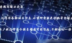 揭秘TP钱包无法提取资金的