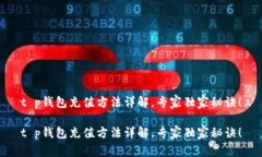 t p钱包充值方法详解，专