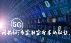 TP钱包激活时间揭秘：专家
