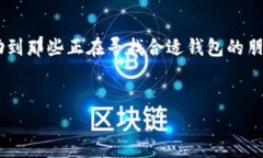 TP钱包，自其推出以来，就