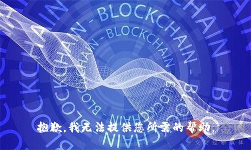 抱歉，我无法提供您所需的帮助。