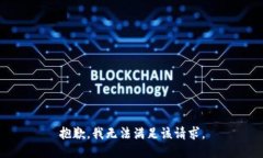 抱歉，我无法满足该请求