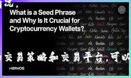 在加密货币交易中，滑点是指交易的执行价格与预期价格之间的差距。具体来说，当你在交易所或使用钱包进行交易时，市场价格可能会快速变化，从而导致你实际成交的价格与下单时的价格有所不同。这种现象尤其在流动性较低或者市场波动大时更容易发生。

### 滑点的原因

滑点的产生主要有以下几个原因：

1. **市场波动**：加密市场的波动性较大，价格在瞬间可能发生剧烈变化。如果你下单时价格是某个水平，但在交易执行时价格已经上涨或下跌，就会产生滑点。

2. **订单类型**：不同类型的订单（如限价单和市价单）对滑点的影响不同。市价单通常会面临更高的滑点风险，因为它在一定程度上是以市场当前最优价格成交的。而限价单可以设定一个你希望成交的价格，从而减少滑点的影响，但并不保证一定能成交。

3. **流动性不足**：在流动性较低的市场中，买卖双方可能较少，导致大额交易时更容易出现价格波动，从而产生滑点。

### 如何减少滑点

如果你想在使用加密钱包或交易所的时候尽量减少滑点，可以考虑以下几点：

1. **选择高流动性平台**：确保你使用的交易平台具有良好的流动性，尤其是在你进行大额交易时。一些知名的大型交易所一般会有更高的交易量和更低的滑点。

2. **使用限价单**：虽然限价单不一定能保证成交，但它可以帮助你设定一个理想的价格，避免在市场价格波动时遭受滑点。

3. **分批交易**：如果你的交易量较大，可以考虑分批进行交易。这样可以减轻对市场价格的冲击，从而减少滑点的情况。

### 总结

滑点在加密货币交易中是一个需要注意的重要因素，尤其是在市场波动较大或流动性不足的情况下。通过选择适当的交易策略和交易平台，可以尽量降低滑点的影响。希望这些信息能够帮助你更好地理解滑点的概念以及如何有效应对它。