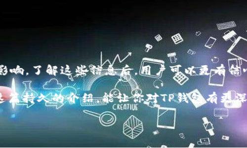 对于“TP钱包交易打包中”这个概念，可能涉及到区块链交易的状态。以下是对此的详细介绍，包括相关技术背景、常见问题和解决方案。

什么是TP钱包？

TP钱包是一款基于区块链技术的数字资产管理工具，用户可以利用它进行多种加密货币的存储、转账和交易。TP钱包支持多种区块链和资产，因其用户友好的界面和安全性能受到许多用户的喜爱。在加密货币市场中，钱包的性能和使用体验直接影响到用户的交易效率。

什么是交易打包？

在区块链中，当用户进行数字货币的转账或交易时，这些交易信息会被打包成一个区块。这个过程称为“交易打包”。交易打包后，矿工将这个区块进行验证并添加到区块链上。打包时间和速度受到网络拥堵、交易费用等多个因素的影响。

为什么会出现“交易打包中”？

当你在TP钱包中进行交易时，如果看到“交易打包中”的提示，说明你的交易信息正在等待被矿工处理。出现这个提示的原因可能包括：

ul
    listrong网络拥堵：/strong在高峰期，许多交易会同时生成，导致网络拥堵，这时候交易被打包的速度会减慢。/li
    listrong交易费用设置：/strong如果你在设置交易费用时，选择了较低的费用，矿工可能会优先处理那些费用较高的交易。/li
    listrong技术问题：/strong有时，钱包软件的技术问题也会导致交易信息未能及时发送或确认。/li
/ul

如何解决“交易打包中”的问题？

有时候交易打包会比预期的时间长，遇到这种情况，可以尝试以下几种方法来解决：

ul
    listrong耐心等待：/strong首先最简单的办法就是耐心等待，很多时候交易会在几分钟至几小时内被处理。/li
    listrong检查交易状态：/strong你可以通过区块链浏览器（如Etherscan等）查询交易状态，看看是否已经被矿工确认。/li
    listrong调整费用：/strong在一些钱包中，你可以选择提高交易费用，以便在网络拥堵时，加快交易处理速度。/li
    listrong联系客服：/strong如果打包时间过长，可以考虑联系TP钱包的客服，寻求技术支持。/li
/ul

如何提高交易确认效率？

为了提高交易确认效率，用户应注意以下几个方面：

ul
    listrong设置合适的交易费用：/strong在进行交易时，可以参考当前网络的平均交易费用，设置一个合适的费用，提高交易被打包的几率。/li
    listrong选择合适的交易时间：/strong避开高峰交易时间，选择网络较为畅通的时段进行交易。/li
    listrong定期更新钱包：/strong确保自己的TP钱包是最新版本，很多时候软件更新会交易处理的能力。/li
/ul

总结

在使用TP钱包进行数字货币交易时，“交易打包中”是一种常见状态，主要受网络状况、交易费用和其他技术因素的影响。了解这些信息后，用户可以更有信心地进行数字资产的管理和交易。如果遇到问题，不妨尝试上述解决方法，保持耐心，通常交易会在不久后得到处理。

说真的，数字货币市场瞬息万变，投资者必须时刻保持警惕，选择合适的工具和策略，以确保自己的资产安全。希望这篇持久的介绍，能让你对TP钱包有更深入的了解，助你在数字资产的世界里越走越远！

这是关于“TP钱包交易打包中”现象的详细解释，希望能够帮助你更好理解和使用TP钱包。