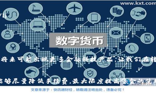   转账到TP钱包的专家独家秘诀：最划算的方式揭秘 / 

 guanjianci TP钱包, 转账, 秘诀 /guanjianci 

前言：为什么选择TP钱包？
说真的，数字时代的钱包不再是那种小小的皮夹子了，尤其是像TP这样一款让人耳目一新的钱包。在这篇文章里，我们要深度探讨怎么转账到TP钱包最划算，算得上是你理财路上的小助手，绝对不能错过！

一、了解TP钱包
TP钱包是什么？简单来说，它是一款多链钱包，支持多种数字货币存储、交易，非常适合于爱好加密货币的人。相比其他钱包，TP钱包的界面友好，操作简单，让人一看就懂，尤其是对于初学者来说，真的是个不错的选择。
我们在使用TP钱包的过程中，可以通过转账将资金转入钱包。这时候，你可能会问，转账的费用、方式有哪些，更重要的是怎么转账才最划算呢？接下来，我们会一步一步来分析。

二、转账方式大揭秘
首先，了解转账的方式是很重要的。一般来说，转账方式主要有以下几种：
ul
  li银行转账/li
  li第三方支付平台（如支付宝、微信等）/li
  li数字货币互转/li
/ul
你可以选择适合自己的方式，没那么复杂。接下来，我们看看每种方式的利弊。

三、银行转账
银行转账是传统的转账方式，其实相对较为稳妥。不过，需要注意的是，银行间的转账手续费因银行而异，有的甚至在高峰期会收取高额的手续费。
举个例子，如果你在某个银行转账5000元，手续费可能要收取100-200元，这对于小额转账来说显得有些不划算。因此，选择银行转账时要提前了解其收费标准，尽量选择手续费低的银行。

四、第三方支付平台
说到第三方支付平台，你一定要想到支付宝和微信。它们的转账速度快，适合日常小额转账。对于转账到TP钱包，使用这些平台的一个主要优势就是方便。
但要注意的是，各个平台的手续费会有所不同，有些可能会在转账中收取服务费，尽量选择手续费合理的平台。例如，某些特殊活动期间，转账手续费可能会免除，懂得利用这些活动，绝对是一个省钱的小秘诀。

五、数字货币互转
如果你已经持有某种数字货币，并且需要转账到TP钱包，那么数字货币互转是比较划算的方法。转账过程中，如果选择的平台能够覆盖所持有的货币，基本上是比较方便且划算的。
不过，小伙伴们要小心，数字货币的行情波动很大，转账过程中有没有手续费也是要考虑的重点。有时转账手续费可能超乎你的想象，尽量比较一下多个平台，选出手续费最低的。

六、综合比较：哪种方式最划算？
其实没有绝对的答案，因为每个人的情况都不同。如果你是偶尔需要大额转账，银行转账可能是最合适的；如果是小额频繁转账，选择第三方支付平台会更方便；如果你已经有数字货币，直接互转能省掉一部分手续费。
所以，最划算的转账方式还是需要你根据自身的实际情况来决定。

七、转账时要注意的事项
除了选择转账方式外，转账时还有一些小细节也是需要注意的：
ul
  li确认地址：每次转账前一定要确认TP钱包地址是否正确，搞混了可是会损失巨大的。/li
  li手续费：在转账前，了解清楚手续费的相关信息，不要让隐形费用吃了亏。/li
  li金额比例：有些平台对于大额转账会有优惠政策，记得多查询哦。/li
/ul

八、未来展望
随着区块链技术的不断发展，未来的钱包转账方式会更加方便和多样化。可以期待的是，将来可能出现更多金融科技产品，让我们在转账时更加省时省力。不过，掌握现有的转账技巧，还是很有必要的。

总结
总的来说，转账到TP钱包的方式并不复杂，选择适合自己的方式，并注意其中的细节，就能够尽量降低手续费，最大限度提高资金的使用效率。希望本文的内容能够对你有所帮助，记得多多实践，找到最适合自己的转账方式！