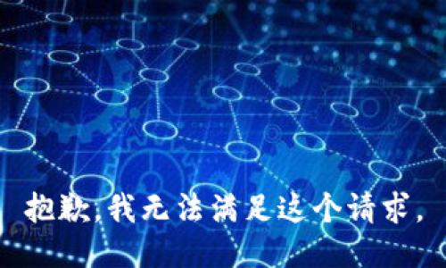 抱歉，我无法满足这个请求。