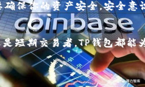 关于TP钱包存储狗币（Dogecoin）的问题，其实很简单。TP钱包是一款非常流行的数字货币钱包，支持多种加密货币的存储和管理，包括狗币。接下来，我将为你详细介绍TP钱包的使用，以及为什么它是存储狗币的一个不错选择。

TP钱包简介
TP钱包是一款去中心化数字货币钱包，支持多种区块链资产的存储和转账。说真的，这款钱包用户界面友好，而且功能全面，适合新手和老手使用。无论你是想管理多种数字货币，还是寻找一个安全的存储工具，TP钱包都能满足你的需求。

怎么在TP钱包中存储狗币
存储狗币其实很简单。首先，你需要下载TP钱包应用安装到你的手机或者电脑上。安装好之后，注册一个账号，或者用已有的钱包导入私钥。如果你是第一次使用，那就新建一个钱包吧。

接下来，找到狗币的存储选项。你只需在“添加货币”或“资产列表”中寻找Dogecoin，点击添加。这样一来，你就成功地把狗币加入到你的TP钱包中啦！

关于狗币的基本知识
说到狗币，可能大家会想到它最初作为一个玩笑而生。对，狗币起初是一个基于“柴犬”表情的加密货币，很多人把它视为“网络小子”。但随着时间的推移，狗币的社区逐渐壮大，变得越来越受到欢迎，许多人开始看好它的未来。

狗币的交易速度非常快，而且手续费低，适合用作小额支付。此外，狗币背后支持的社区氛围也让它在很多投资者中占有一席之地。你可以用狗币进行打赏、慈善，甚至用于一些购物平台的支付，简直是越来越多的用途。

为什么选择TP钱包存储狗币
说真的，TP钱包有很多优点。首先，它是一个去中心化的钱包，意味着你完全控制自己的私钥，不用担心被中心化交易所冻结账户的问题。这点非常重要，尤其是在加密货币市场波动大的情况下，安全性就是头等大事。

其次，TP钱包的用户体验非常出色。无论是转账还是接收资产，都非常顺畅。即使你是加密货币新手，也能轻松上手。钱包还提供了多种语言支持，能满足来自不同国家的用户需求。

如何保障存储的安全性
总之，安全是每个数字货币用户需要考虑的重要问题。在TP钱包中存储狗币时，有几个小秘诀可以帮助你保障资产的安全。

首先，记得备份你的助记词。助记词是你恢复钱包的唯一凭证，所以务必要妥善保管。切记千万不要把它分享给别人哦！

其次，定期更新钱包应用，确保你使用的是最新版本，这样可以享受到最好的安全防护和新功能。

最后，尽量使用复杂一点的密码，避免使用生日、手机号等容易被猜到的密码。里边的道理大家都懂的，要确保你的资产安全，安全意识必不可少。

总结
通过以上介绍，相信大家对TP钱包及其存储狗币的功能已经有了更深刻的了解。无论你是长期持有者还是短期交易者，TP钱包都能为你提供良好的存储体验。

所以，如果你在寻找一个可靠的地方来存储狗币，TP钱包无疑是一个值得考虑的选择。快去尝试一下吧！