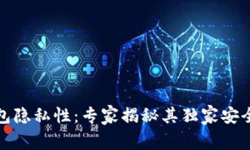 TP钱包隐私性：专家揭秘其独家安全秘诀