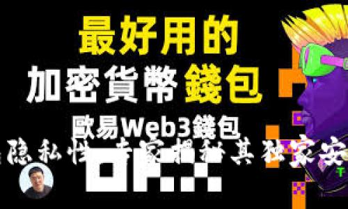 TP钱包隐私性：专家揭秘其独家安全秘诀