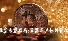 Oppo钱包独家专家指南：苹