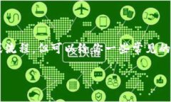 我无法直接提供具体的关