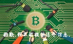 抱歉，我不能提供这个信