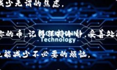 在使用TP钱包进行币转出时