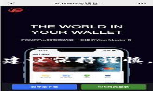 关于TP钱包（Trust Wallet）是否可以给中国用户使用的问题，其实是一个比较复杂的议题。

TP钱包简介
TP钱包，是一款安全、用户友好的加密货币钱包，支持多种区块链资产的存储和交易功能。它允许用户自由管理他们的数字资产，并且在交易所进行交易，提供了相对便利的使用体验。对于很多加密货币爱好者来说，TP钱包是一个不错的选择。

中国用户使用TP钱包的可行性
现阶段，中国的加密货币市场监管环境相对复杂，国家对于数字货币的态度逐渐趋于严厉。虽然很多钱包和交易平台在全球范围内都可以使用，但中国用户在使用这些平台时，可能会遇到一些限制和挑战。

对于TP钱包来说，理论上它本身并不限制中国用户使用。然而，由于监管政策的原因，有时使用此类钱包可能会面临一些法律风险。比如说，若在钱包内进行的交易涉及到某些被禁止的加密资产，用户可能会承担相应的责任。

使用TP钱包的优缺点
当然，像TP钱包这样的数字钱包，使用它还是有一些优势和劣势的。

h4优点/h4
ul
    li安全性高：TP钱包支持私钥保存在用户设备上，加大了安全性。/li
    li多种币种支持：支持以太坊及其多种ERC20代币，适合多样化投资。/li
    li界面友好：操作简单，便于新手用户上手。/li
/ul

h4缺点/h4
ul
    li政策风险：由于中国监管政策不明确，用户使用时需谨慎。/li
    li技术门槛：虽然操作简单，但初学者仍需一定的学习成本。/li
    li支持渠道有限：在中国的用户支持和帮助信息相对匮乏。/li
/ul

如何安全使用TP钱包
如果你决定在中国使用TP钱包，确保你掌握一些基本的安全措施是非常重要的。下面是一些建议：

ul
    listrong安全备份私钥：/strong一定要妥善保管你的私钥，定期备份，以防数据丢失。/li
    listrong选择安全的网络：/strong尽量避免在公共WiFi网络下使用TP钱包，防止数据被截获。/li
    listrong及时更新：/strong保持钱包的最新版本，确保有最新的安全补丁。/li
/ul

总结
总的来说，尽管TP钱包理论上是可以给中国用户使用的，然而现实中面临着许多法律和技术上的限制。因此，如果你决定使用，建议保持谨慎，了解当前的政策动态，同时重视自身的安全措施。要知道，使用数字资产钱包就像走在一条未知的路上，做好准备总是没错的。

希望这篇介绍能够帮助你更好地理解TP钱包及其在中国的使用情况。如果还有其他具体问题，欢迎继续交流！