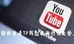 专家揭秘：如何轻松查看