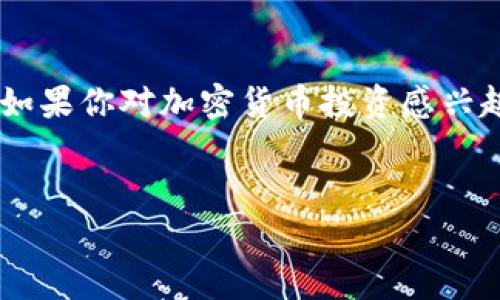 在TP钱包中查看金狗和土狗的方式其实非常简单，这通常涉及到特定的代币和项目。下面我为你总结了一个步骤和一些相关的背景信息，希望能对你有所帮助。

什么是金狗土狗？
金狗和土狗这两个概念通常在加密货币社区中出现，尤其是在一些特定项目和代币中。金狗（通常指一种代币或者NFT）常常与高价值、自身的特色以及投机潜力相关联，而土狗则可能指较为平价或者新兴的项目及其代币。
这两个术语也经常用来形容在市场中不同表现的资产，同时在某些社区里也有着比较俏皮的称呼和寓意。

如何在TP钱包中查看金狗土狗？
首先，确保你已经下载并安装了TP钱包，如果还没有，建议你先去应用商店或官网下载并安装好。接下来的步骤就显得尤为重要。

第1步：打开TP钱包
一切准备好后，打开你的TP钱包应用。进入主页面后，你会看到钱包地址、资产总览等信息。

第2步：查看代币
在钱包主页面，你会发现“资产”标签。点进去，你可以看到自己所有持有的代币和资产。这时候，你可以按名称或者象征性的图标寻找对应的金狗或土狗代币。如果这些代币没有自动显示，你可能需要手动添加。

第3步：添加代币
如果金狗或土狗没有出现在你的资产列表中，别着急！你可以手动添加。首先，找到“添加代币”选项。TP钱包支持通过合约地址来添加代币，你需要提前获取这些代币的合约地址。通常在项目的官网、社交媒体或者专业的加密货币市场信息网站上，都能找到相关信息。
输入合约地址后，TP钱包会自动识别相关信息，确认无误后进行添加。添加后，你就能在资产列表中看到这些代币啦！

第4步：查看代币详情
成功添加后，点开金狗或土狗。你可以查看到当前价格、持有数量、涨跌幅等信息。这样你就能更好地了解这些代币在市场上的表现了。

技巧小提示
说真的，加密市场变化非常快，很多时候项目会有新的推出或者信息更新。保持对相关社区的关注（比如Discord、Telegram等），可以帮助你获取更及时的信息。尤其是在投资这些狗狗币类代币时，了解市场动态是非常重要的。

总结
总的来说，在TP钱包中查看金狗和土狗其实并不复杂。只需几个简单的步骤，你就能轻松获取到自己心仪的代币信息。如果你对加密货币投资感兴趣，建议多多学习，不断提升自己的市场敏感度和技能。希望这些信息能帮助你在加密市场中更进一步，真的祝你好运！

TP钱包, 金狗, 土狗/guanjianci
专家解密：TP钱包里金狗土狗的查看秘诀，独家分享！