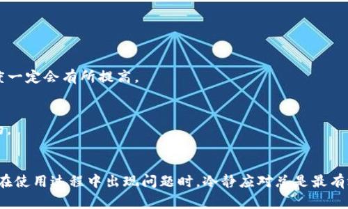 tiaotiTP钱包卡顿的原因及解决专家独家揭秘/tiaoti
TP钱包,卡顿,区块链/guanjianci

引言
在如今区块链技术日渐普及的时代，钱包作为存储和管理数字资产的工具，显得尤为重要。而TP钱包作为其中的一款热门钱包，虽然为用户提供了便利，但也时常会出现卡顿现象。今天，我们就来深度探讨一下TP钱包卡顿的原因，以及解决这个问题的秘籍。说真的，这篇文章会让你对TP钱包有一个全面的了解，准备好了吗？

一、TP钱包的基本功能
首先，咱们得明白TP钱包到底是什么。TP钱包是一款为用户提供存储和管理各类数字资产的区块链钱包，它支持多种币种交易，不仅方便用户进行资产管理，还可以通过它进行各种DApp的操作。你可以在上面进行买卖、转账、收款，甚至参与某些项目的投票，简直是便利得让人无法想象！

二、为什么TP钱包会卡顿？
在数字钱包的使用过程中，用户可能会遇到各种各样的问题，其中卡顿问题是最常见的。接下来，我们就来具体分析一下，造成TP钱包卡顿的几大主要原因。

h41. 网络连接问题/h4
说真的，很多时候，TP钱包卡顿并不是软件本身的问题，而是由于网络不稳定导致的。如果你在使用TP钱包时网络连接不畅，钱包的加载和响应速度就会受到影响。因此，建议大家在使用时尽量保持Wi-Fi或者移动数据连接的稳定。

h42. 服务器拥堵/h4
TP钱包在某些高峰时段，尤其是市场行情波动较大的时候，用户量会激增，造成服务器拥堵，这样就可能导致钱包的反应变慢。可以说，这是一个技术层面的问题，有时候即使你在本地网络很好，但是因为服务器端的问题，你依然会体验到卡顿。

h43. 应用程序自身的问题/h4
除了外部因素，TP钱包本身的应用程序也可能存在一些问题，比如版本不兼容、软件bug等，这些都可能导致卡顿的情况发生。建议大家定期更新app，确保使用的是最新版本，这样不仅能获得更好的用户体验，还能享受新功能。

h44. 手机存储空间不足/h4
你知道吗？有些时候，手机的存储空间不足也会影响到TP钱包的流畅度。手机在内存不足的情况下，运行任何软件都可能会出现卡顿的现象。所以，记得定期清理一下手机空间吧，腾出更多余地给TP钱包。

h45. 设备性能限制/h4
最后，咱们不能忽视设备本身的性能。有些老旧的手机或者性能较低的设备，在运行诸如TP钱包这种需要一定资源的程序时，可能会力不从心，导致卡顿。你可能会想，难不成得换个手机？其实，我们可以先试着关闭一些后台程序，看看能否缓解一下。

三、如何解决TP钱包卡顿的问题？
既然明白了造成TP钱包卡顿的原因，那接下来就要探讨一下解决方案了。毕竟，遇到问题总得有解决的办法，不是吗？

h41. 检查网络连接/h4
最简单有效的一个方法，就是检查你的网络连接。确保Wi-Fi信号良好或者移动数据稳定。如果网络环境不好，不妨先换个地点再试试，这一点真的非常重要。

h42. 等待高峰期过去/h4
如果是服务器拥堵导致的卡顿，那你可以选择在高峰期过后再使用TP钱包，尤其是在市场波动较大的时候，耐心等待，通常情况会有所改善。

h43. 更新应用程序/h4
别忘了，定期更新TP钱包的版本。开发者会修复一些已知问题，提高应用程序的性能，时常更新可以确保你享受到更好的体验。

h44. 清理手机存储/h4
如果你发现手机的存储空间不够，可以尝试删除一些不必要的应用程序和文件，给TP钱包腾出更大的空间。这样一来，运行TP钱包的流畅度一定会有所提高。

h45. 更换设备/h4
如果经过以上方法，TP钱包还是一卡一卡的，可能就要考虑换个性能更好的设备了。在数字化时代，拥有一台配置适中的手机是值得投资的。

总结
总的来说，TP钱包卡顿的原因有很多，但关键还是要找到适合自己的解决方案。希望通过今天的分享，大家对TP钱包有了更加全面的了解。在使用过程中出现问题时，冷静应对总是最有效的方式。最后，希望每位用户都能顺畅使用TP钱包，无论是管理资产，还是参与投资，祝大家都能心想事成！