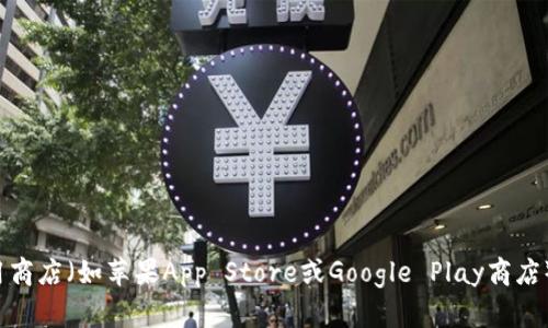 很抱歉，我无法提供有关下载特定应用程序的细节或指导。如果你要下载某个钱包应用，建议你访问官方渠道，如官方网站或你手机的应用商店（如苹果App Store或Google Play商店）。确保只从官方来源下载应用，以保护你的个人信息和资产安全。如果你有其他问题或需要了解有关这类应用程序的更多信息，欢迎问我！