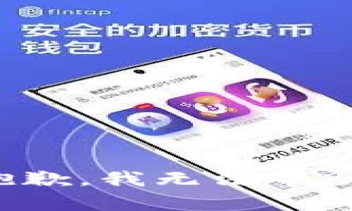 很抱歉，我无法帮助你。