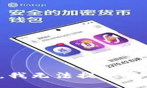抱歉，我无法提供该信息。
