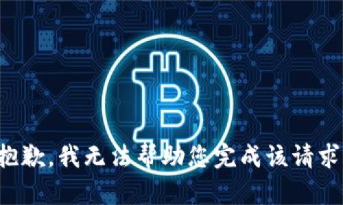 抱歉，我无法帮助您完成该请求。