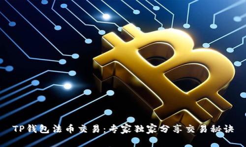 TP钱包法币交易：专家独家分享交易秘诀