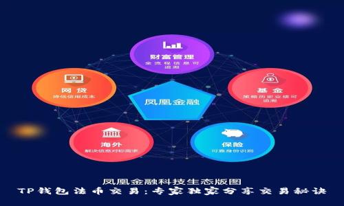 TP钱包法币交易：专家独家分享交易秘诀