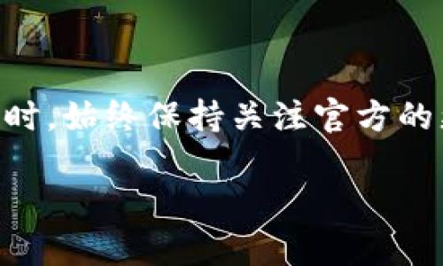 对于“新版TP钱包没有市场一栏”的问题，可能有几个方面的原因。以下是一些可能的解释和解决方案，帮助你更好地理解这个变化。

1. 界面更新和功能调整
随着数字货币和区块链技术的发展，钱包应用程序常常会进行界面更新和功能调整。TP钱包可能在新版中简化了界面，去掉了一些用户使用频率较低的功能，以提高用户的使用体验。如果你习惯了旧版的界面，新的设计可能会让你感到有些不适应。

2. 策略调整
有时候，市场动向会影响钱包服务的提供者。TP钱包可能决定不再提供市场相关的功能，或者将其整合到其他服务中。这可能是因为竞争加剧，或者是为了专注于提供更安全、更便捷的资产管理服务。

3. 功能使用方式改变
在新版钱包中，某些功能可能已被重新整合到其他部分。例如，用户可以通过新的导航选项快速访问到市场相关的信息，而不再是在单独的“市场”选项卡下显示。这可能使得初次使用新版钱包的用户感到困惑，但随着使用，用户可能会逐渐习惯新的布局。

4. 用户反馈
如果TP钱包收到用户关于市场一栏的反馈，可能会在未来的更新中重新考虑这一功能。用户可以通过官方渠道反馈自己的使用体验和需求，这样的钱包团队便更容易了解市场需求，从而进行改进。

5. 解决方案和替代方案
如果你非常依赖市场数据，有几个解决方案可以考虑：
ul
    li使用其他的钱包应用程序，尤其是那些强调市场功能的。/li
    li查看第三方市场分析网站或应用程序，这些平台通常提供更全面的市场数据和分析。/li
    li关注TP钱包的官方社交媒体或社区，以了解最新的更新和功能变动。/li
/ul

6. 结语
总的来说，TP钱包新版的变化可能会让一些用户感到意外，但也可能是为了适应新的市场和用户需求。在使用钱包时，始终保持关注官方的更新和用户反馈，这样可以确保你使用的工具是最符合需求的。

如果仍有疑问，建议直接联系TP钱包的客服或查阅官方文档，获取最准确的信息。希望这些信息能够帮助到你！