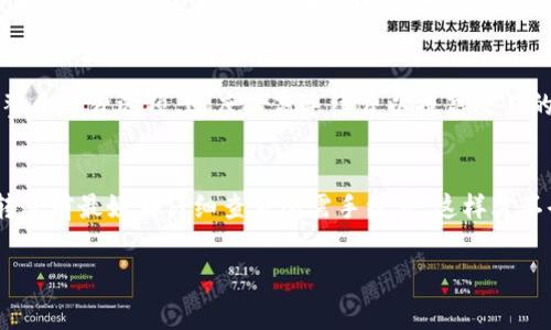 关于TP钱包（Trust Wallet）转账是否需要手续费的问题，我们一起来深入探讨一下。

TP钱包转账的基本概念
首先，TP钱包是一款非常流行的去中心化数字资产钱包，它能够支持多种区块链资产的存储和转移。许多用户喜欢使用TP钱包进行日常的加密货币交易，比如转账、兑换等行为。那么，转账时是否需要手续费呢？其实，答案是：通常是需要的。

手续费的类型
在TP钱包进行转账的过程中，手续费主要有两种形式：网络费用和服务费用。网络费用是指在区块链上进行转账所必需的矿工费用，这些费用是支付给矿工的，用于激励他们处理和确认交易。而服务费用则是由TP钱包自行收取的，用于维护钱包的安全和性能。

网络手续费的计算
网络手续费的具体金额是动态变化的，它会根据当前网络的繁忙程度、交易的数据量等因素进行调整。在网络拥堵时，手续费可能会大幅上升，而在网络闲置时，手续费则会相对较低。例如，以太坊（Ethereum）网络的交易费用在高峰时段可以达到非常高的水平，而在低谷时段则可能只有几美分。

如何查看手续费
在TP钱包进行转账时，你可以在确认转账页面看到当前需要支付的手续费金额。一般来说，系统会根据网络状况自动为你计算出一个建议的手续费，而用户也可以手动选择支付更高或更低的手续费。不过，要提醒大家，如果选择过低的手续费，交易可能会被延迟处理，甚至面临被丢弃的风险。

手续费的支付方式
在TP钱包转账时，手续费是从你转账的代币中扣除的，这意味着如果你想转账一笔100 USDT，而手续费为1 USDT，那么你实际上能够转账的金额为99 USDT。也就是说，在转账时，一定要留意自己的余额，以确保可以支付手续费。

提高转账速度的小技巧
如果你急需完成转账，有几个小技巧可以帮助你更快地完成交易。首先，尽量选择网络空闲的时段进行转账，比如非高峰时段。其次，你可以考虑调整手续费选项，适度提高手续费以提高交易的优先级，减少等待时间。此外，选择适合的转账方式也能有效提高效率，例如使用USDT等已经生成的代币通常比创建新父代币的手续费要低许多。

结尾总结
总的来说，TP钱包转账确实需要手续费，手续费的多少取决于多种因素，包括网络拥堵程度和转账的数据包大小等。为了避免不必要的麻烦，每次转账前最好都仔细查看所需手续费，这样才不会在转账时产生意外的额外费用。你有没有在使用TP钱包时遇到过手续费的问题呢？欢迎和我分享你的经验！

希望以上的信息能帮助你更好地理解TP钱包的转账手续费问题！如果你还有其他疑问，随时可以问我哦~