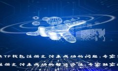 如何解决TP钱包注册支付未