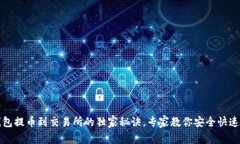 TP钱包提币到交易所的独家