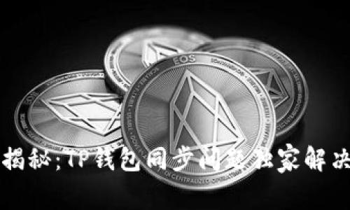 专家揭秘：TP钱包同步问题独家解决秘诀
