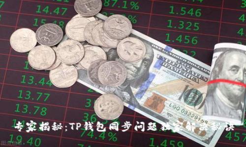 专家揭秘：TP钱包同步问题独家解决秘诀