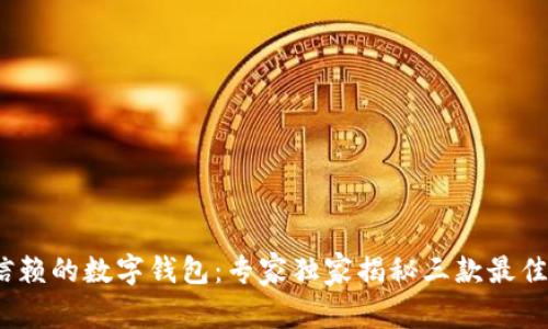 2023年最值得信赖的数字钱包：专家独家揭秘三款最佳选择与使用秘诀