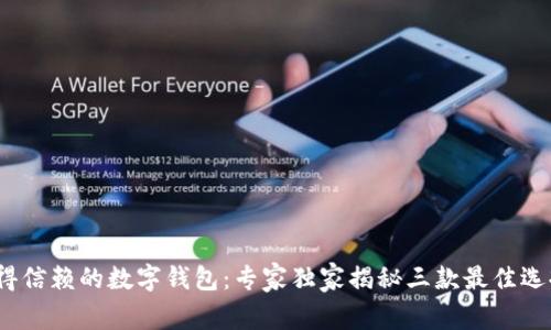 2023年最值得信赖的数字钱包：专家独家揭秘三款最佳选择与使用秘诀