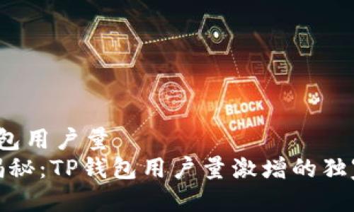 t p钱包用户量  
专家揭秘：TP钱包用户量激增的独家秘诀